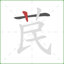 苠的笔顺第2画：竖