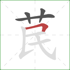 苠的笔顺第4画：横折