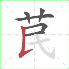 苠的笔顺第6画：竖提