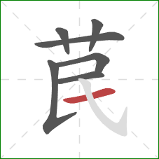 苠的笔顺第7画：横