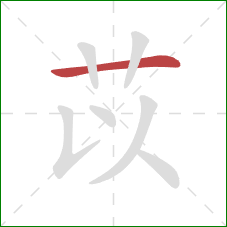苡的笔顺第1画：横