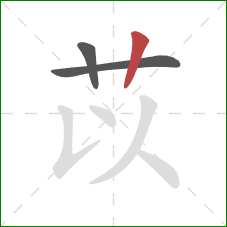 苡的笔顺第3画：竖