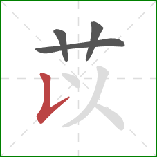 苡的笔顺第4画：竖提