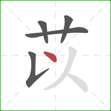 苡的笔顺第5画：点