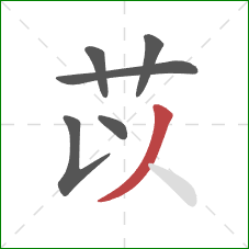 苡的笔顺第6画：撇