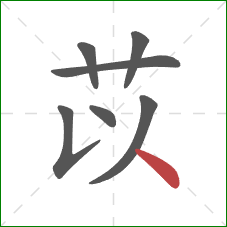 苡的笔顺第7画：点