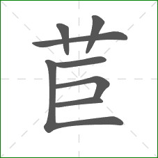 苣的部首 苣的部首