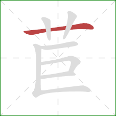 苣的笔顺第1画:横 苣的笔顺第1画:横