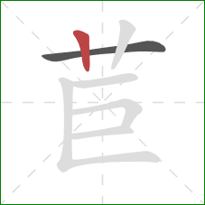 苣的笔顺第2画:竖 苣的笔顺第2画:竖