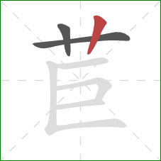 苣的笔顺第3画:竖 苣的笔顺第3画:竖