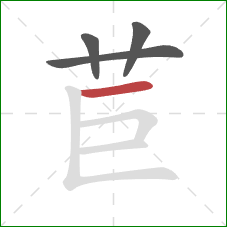 苣的笔顺第4画:横 苣的笔顺第4画:横