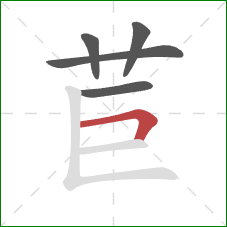苣的笔顺第5画:横折 苣的笔顺第5画:横折