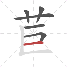 苣的笔顺第6画:横 苣的笔顺第6画:横