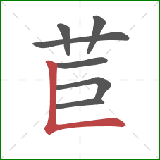 苣的笔顺第7画:竖折 苣的笔顺第7画:竖折