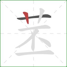 苤的笔顺第2画：竖