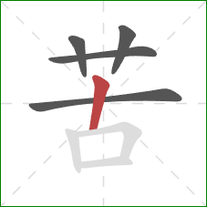 苦的笔顺第5画：竖
