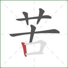 苦的笔顺第6画：竖