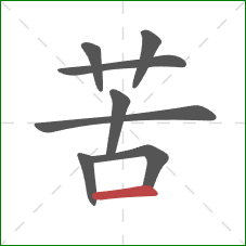 苦的笔顺第8画：横