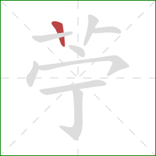 苧的笔顺第1画：竖