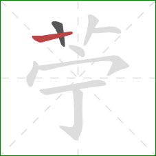 苧的笔顺第2画：横