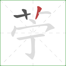 苧的笔顺第3画：竖