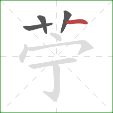 苧的笔顺第4画：横