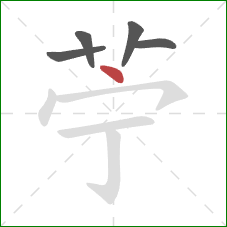 苧的笔顺第5画：点