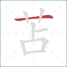 苫的笔顺第1画：横