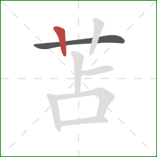 苫的笔顺第2画：竖