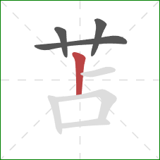 苫的笔顺第4画：竖