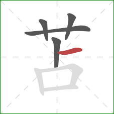 苫的笔顺第5画：横