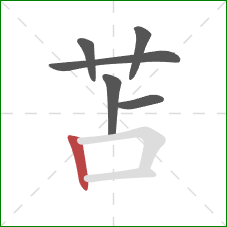 苫的笔顺第6画：竖