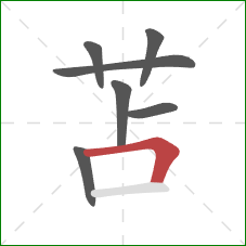 苫的笔顺第7画：横折