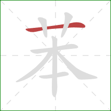 苯的笔顺第1画：横