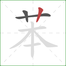 苯的笔顺第3画：竖