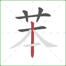 苯的笔顺第5画：竖