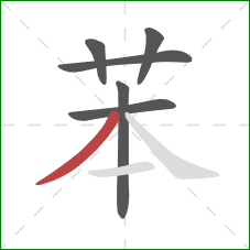 苯的笔顺第6画：撇