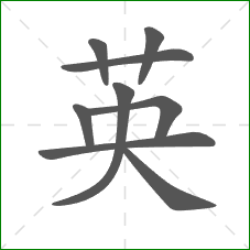 英的部首