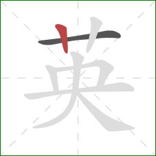 英的笔顺第2画：竖
