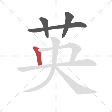 英的笔顺第4画：竖
