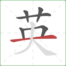 英的笔顺第6画：横
