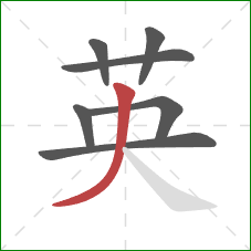 英的笔顺第7画：撇