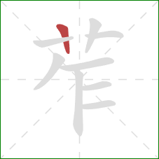苲的笔顺第1画：竖