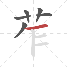 苲的笔顺第6画：横