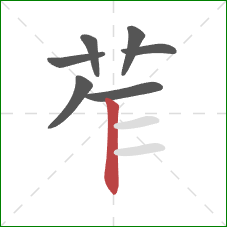 苲的笔顺第7画：竖