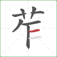 苲的笔顺第8画：横