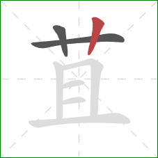 苴的笔顺第3画：竖