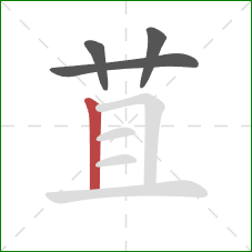 苴的笔顺第4画：竖