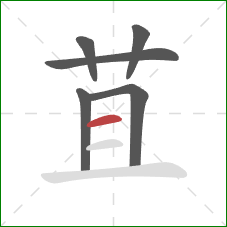 苴的笔顺第6画：横