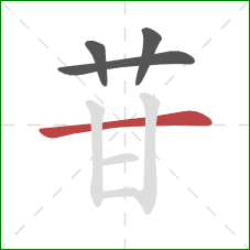 苷的笔顺第4画：横